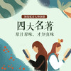 有声书丨四大名著 商品缩略图0