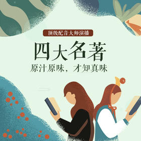 有声书丨四大名著