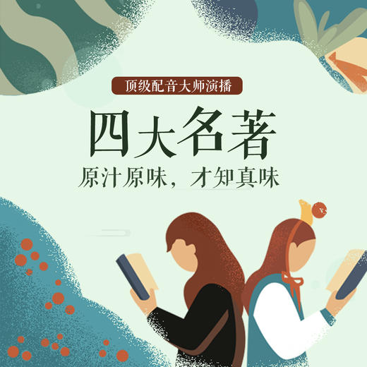 有声书丨四大名著 商品图0