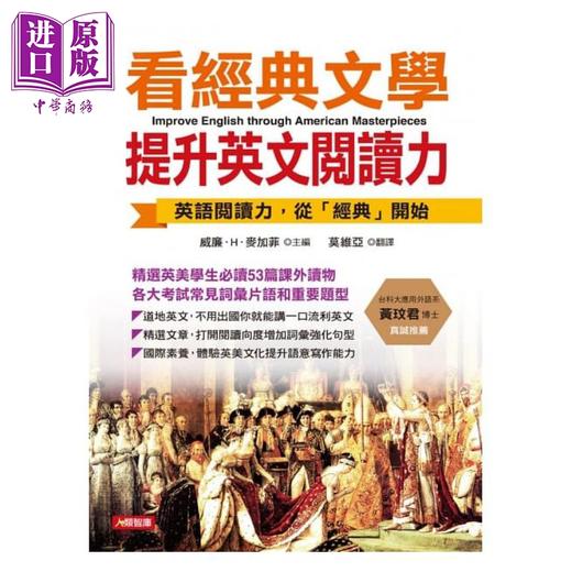 【中商原版】看经典文学提升英文阅读力 港台原版 威廉.H.麦加菲 人类文化 英语语言学习 商品图1