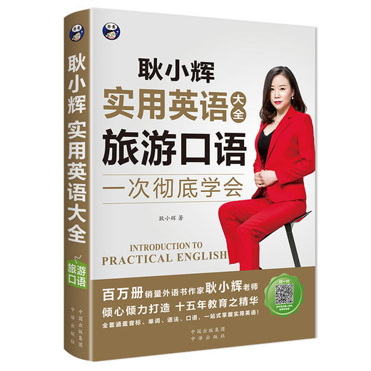 耿小辉实用英语大全 旅游口语 商品图0