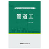 【正版现货】管道工 建筑工人职业技能培训系列教材 中国建材工业出版社 商品缩略图1