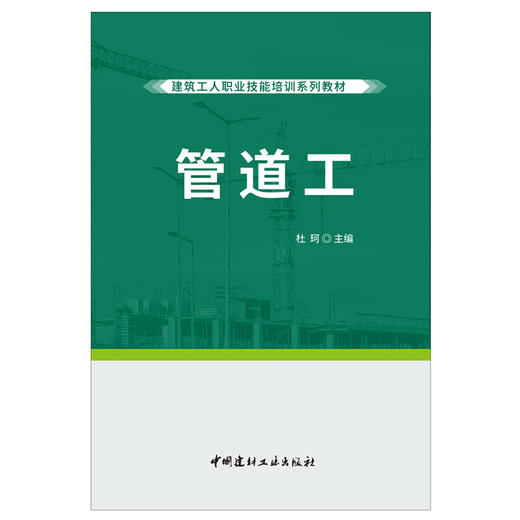 【正版现货】管道工 建筑工人职业技能培训系列教材 中国建材工业出版社 商品图1