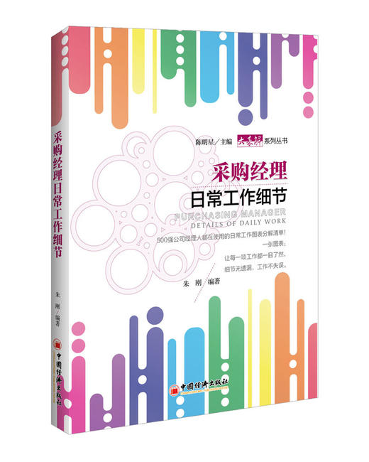 采购经理日常工作细节 采购经理、企业经理人、日常工作、图表分解 采购经理、企业管理、工作细节、表解 商品图0