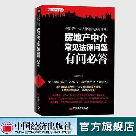 房地产中介常见法律问题有问必答房地产经纪人精英实战售罄房产中介租赁指导法律知识营销售书籍房地产法律法规全书 商品图0