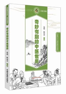 奇妙有趣的中医世界【张明、陈运中】