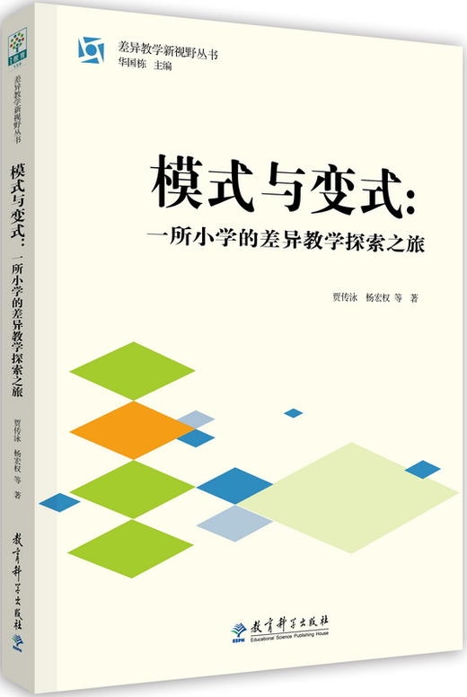 差异教学新视野丛书 模式与变式：一所小学的差异教学探索之旅 商品图0