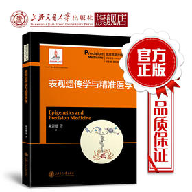 表观遗传学与精准医学 精准医学出版工程·精准医学基础系列