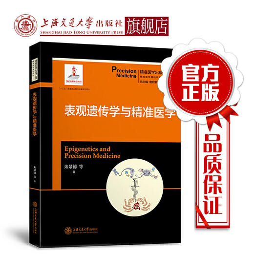 表观遗传学与精准医学 精准医学出版工程·精准医学基础系列 商品图0