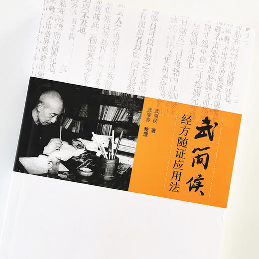 武简侯经方随证应用法【武简侯】 商品图4