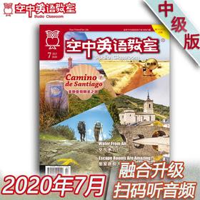 2020年7月《空中英语教室》