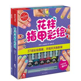 绘本馆：KLUTZ手工书-花样指甲彩绘 原价：128