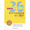 班主任心育活动设计丛书：班主任心育活动设计36例（小学4-6年级） 商品缩略图0