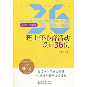 班主任心育活动设计丛书：班主任心育活动设计36例（小学4-6年级）