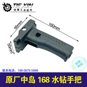 【编号04840】原厂中岛168水钻手把水钻配件水钻手柄水钻把手