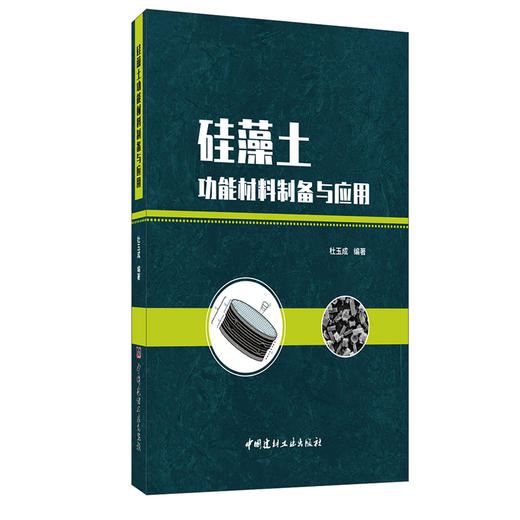 【新书 正版现货】硅藻土功能材料制备与应用 杜玉成著 中国建材工业出版社 商品图0