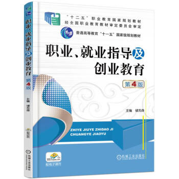 职业、就业指导及创业教育（第4版） 商品图0