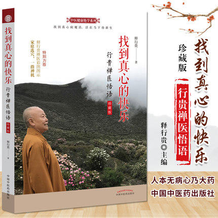 找到真心的快乐 : 行贵禅医悟语 : 珍藏版【释行贵】 商品图1