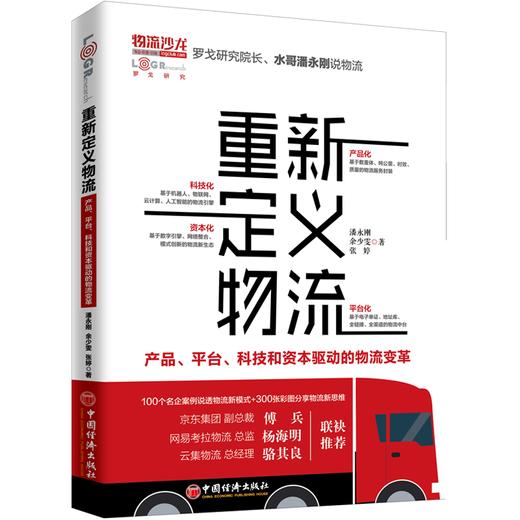 《供应链履约力：如何做好客户联通、库存管理与物流履约》《重新定义物流：产品、平台、科技和资本驱动的物流变革》罗戈研究院院长、 水哥潘永刚说物流 商品图1