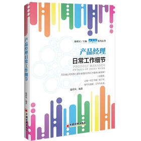 产品经理日常工作细节 经理人日常工作细节为主题，定义每一项工作的关键要点 企业管理类书籍