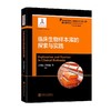 临床生物样本库的探索与实践 精准医学出版工程·精准医学基础系列 商品缩略图0