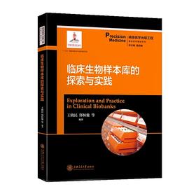 临床生物样本库的探索与实践 精准医学出版工程·精准医学基础系列