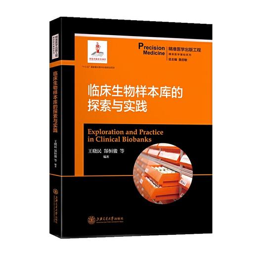 临床生物样本库的探索与实践 精准医学出版工程·精准医学基础系列 商品图0