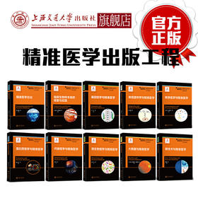 精准医学出版工程 基础医学  詹启敏