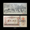 《清明上河图》纪念钞艺券 完整套装（共9张） 商品缩略图2