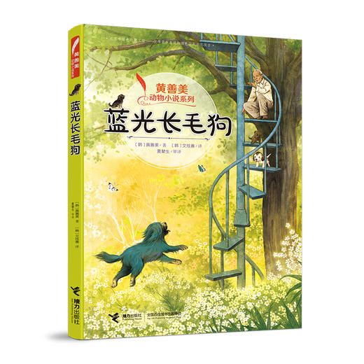 黄善美动物文学 蓝光长毛狗 商品图0