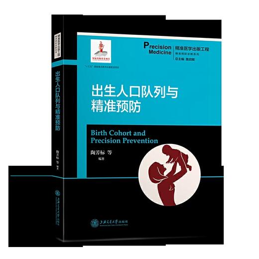 出生人口队列与精准预防 精准医学出版工程 精准预防诊断系列 9787313204769 商品图1