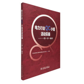 电力行业QC小组活动实操-----一例一评一解析