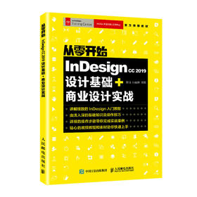 从零开始：Indesign CC 2019设计基础+商业设计实战 