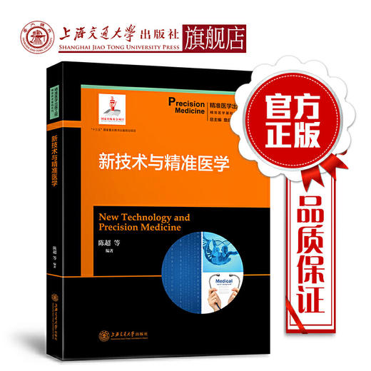 新技术与精准医学 精准医学出版工程&middot;精准医学基础系列 商品图0