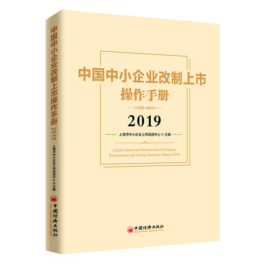 中国中小企业改制上市操作手册2019  改制 重组 并购 挂牌 红筹 IPO股权 金融投资领域从业人士 商品图0