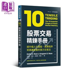 预售 【中商原版】股票交易精炼手册 提升个人化选股 买卖程序到资产配置的张力交易法 港台原版 Tensile Trading 寰宇