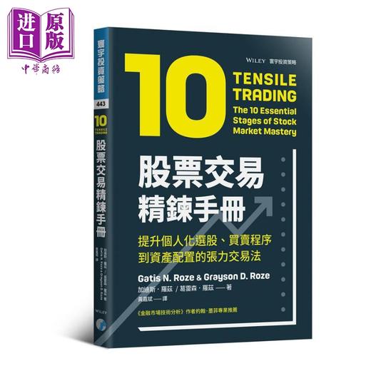 预售 【中商原版】股票交易精炼手册 提升个人化选股 买卖程序到资产配置的张力交易法 港台原版 Tensile Trading 寰宇 商品图0