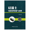 【新书 正版现货】硅藻土功能材料制备与应用 杜玉成著 中国建材工业出版社 商品缩略图1