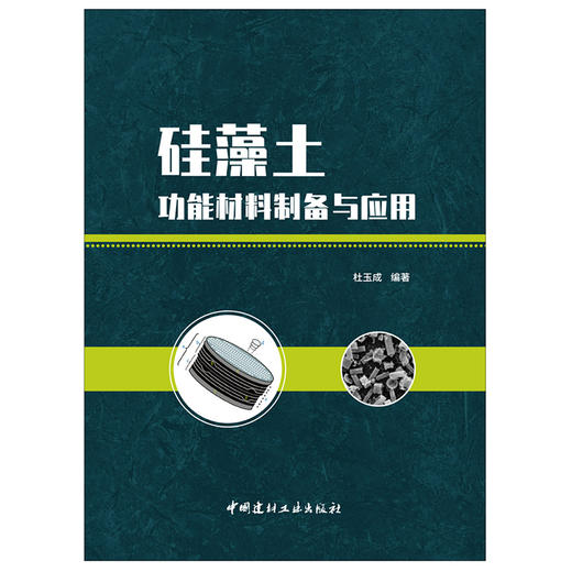 【新书 正版现货】硅藻土功能材料制备与应用 杜玉成著 中国建材工业出版社 商品图1