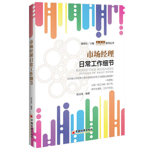 市场经理日常工作细节 经理人日常工作细节为主题，全方面定义每一项工作的关键要点 市场营销学企业管理 商品图0