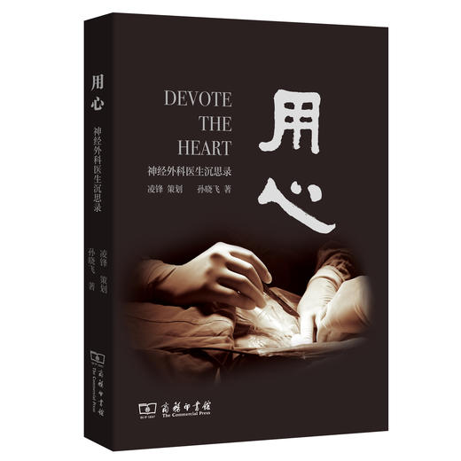 用心：神经外科医生沉思录 商品图0