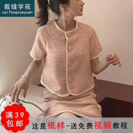裁缝学苑 AG59温柔风套装小香风裙子上衣两件套服装纸样裁剪图纸 商品图0