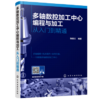 多轴数控加工中心编程与加工-从入门到精通 商品缩略图0