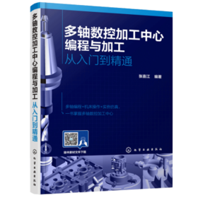 多轴数控加工中心编程与加工-从入门到精通