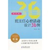 班主任心育活动设计丛书：班主任心育活动设计36例（高中卷） 商品缩略图0