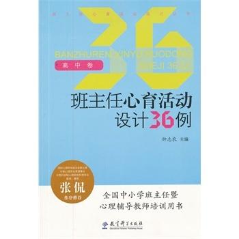 班主任心育活动设计丛书：班主任心育活动设计36例（高中卷） 商品图0