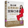 昂秀外语 耿小辉实用英语大全 一次彻底学会 交际口语 商品缩略图0