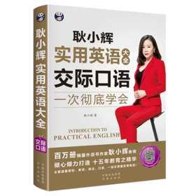 昂秀外语 耿小辉实用英语大全 一次彻底学会 交际口语