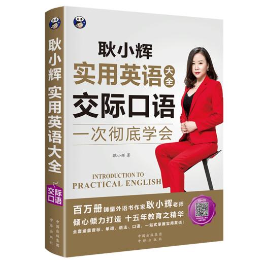 昂秀外语 耿小辉实用英语大全 一次彻底学会 交际口语 商品图0