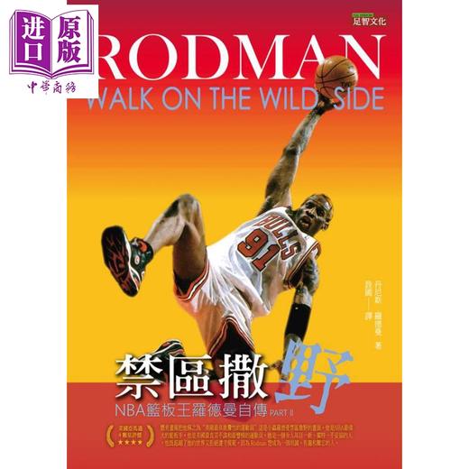 【中商原版】禁区撒野 NBA篮板王罗德曼自传 Part Ⅱ 港台原版 Dennis Rodman 足智文化 商品图1